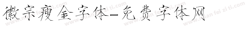 徽宗瘦金字体字体转换