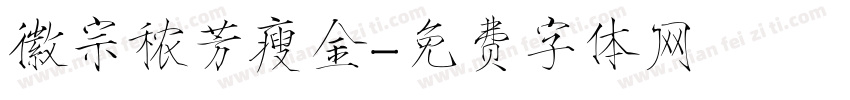 徽宗秾芳瘦金字体转换