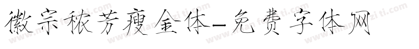 徽宗秾芳瘦金体字体转换