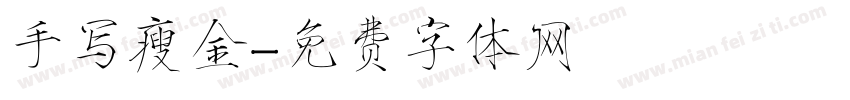 手写瘦金字体转换