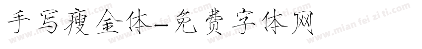 手写瘦金体字体转换