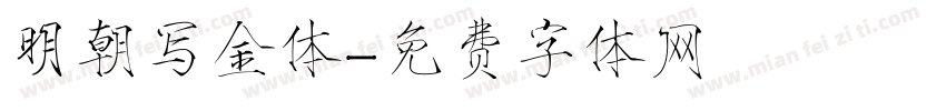明朝写金体字体转换