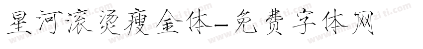 星河滚烫瘦金体字体转换