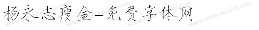 杨永志瘦金字体转换