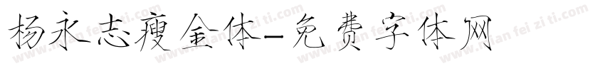 杨永志瘦金体字体转换