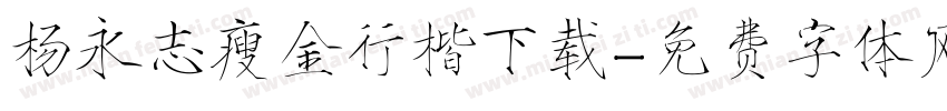 杨永志瘦金行楷下载字体转换