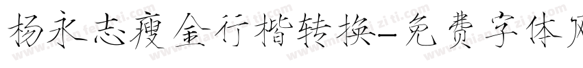 杨永志瘦金行楷转换字体转换