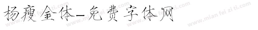 杨瘦金体字体转换