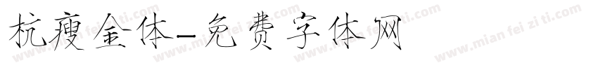 杭瘦金体字体转换