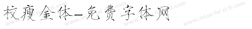 校瘦金体字体转换