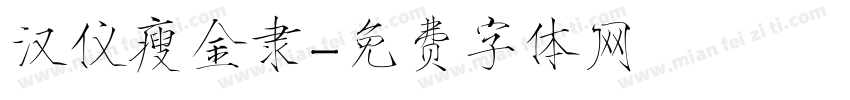 汉仪瘦金隶字体转换