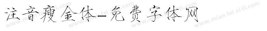 注音瘦金体字体转换