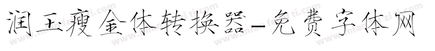润玉瘦金体转换器字体转换