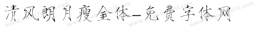 清风朗月瘦金体字体转换