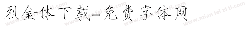 烈金体下载字体转换