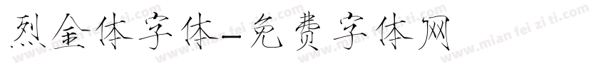 烈金体字体字体转换