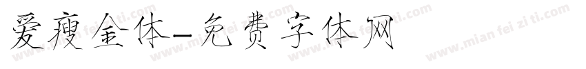 爱瘦金体字体转换