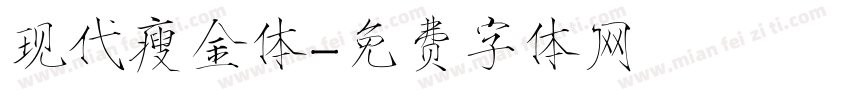 现代瘦金体字体转换