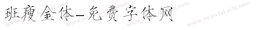 班瘦金体字体转换