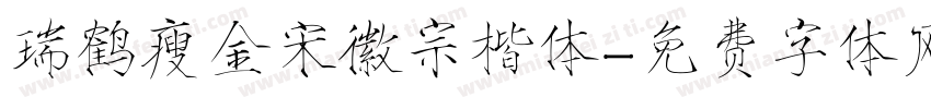 瑞鹤瘦金宋徽宗楷体字体转换