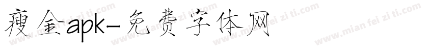 瘦金apk字体转换