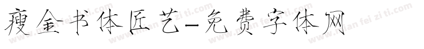 瘦金书体匠艺字体转换