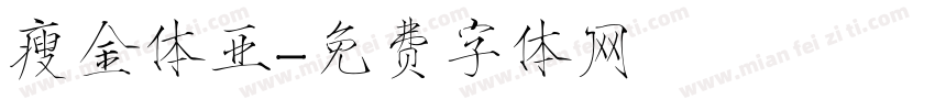 瘦金体亚字体转换