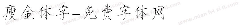 瘦金体字字体转换