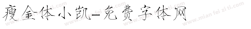 瘦金体小凯字体转换