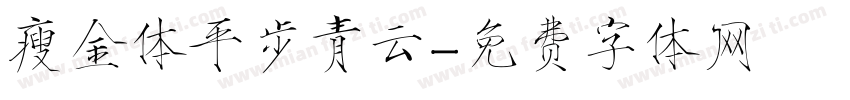 瘦金体平步青云字体转换