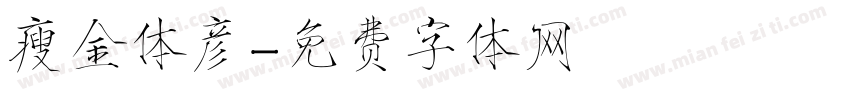 瘦金体彦字体转换