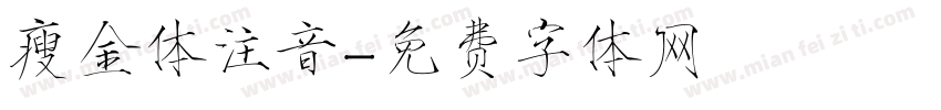 瘦金体注音字体转换