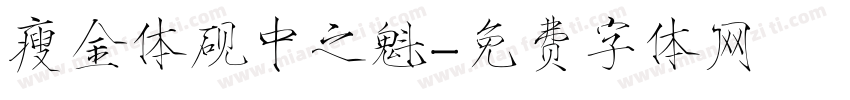 瘦金体砚中之魁字体转换