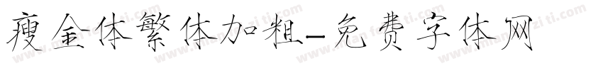 瘦金体繁体加粗字体转换