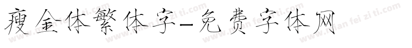 瘦金体繁体字字体转换