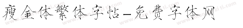 瘦金体繁体字帖字体转换