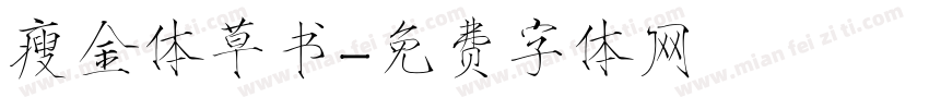 瘦金体草书字体转换