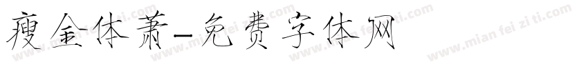 瘦金体萧字体转换