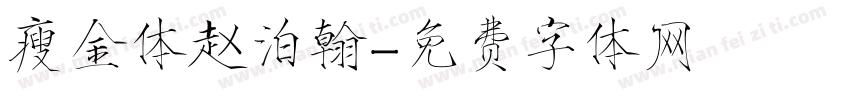 瘦金体赵泊翰字体转换