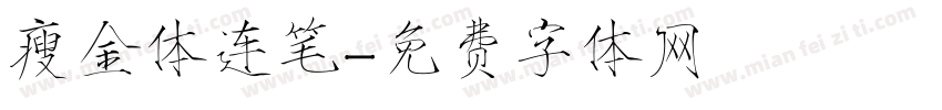 瘦金体连笔字体转换