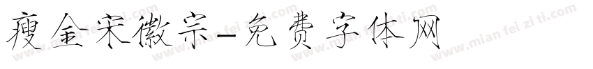 瘦金宋徽宗字体转换