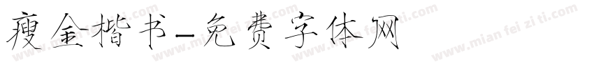 瘦金楷书字体转换