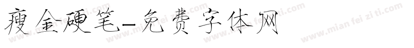 瘦金硬笔字体转换