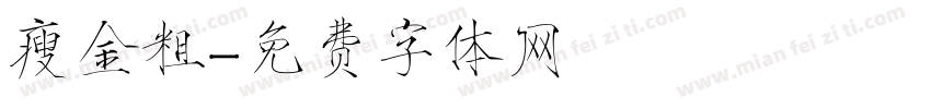 瘦金粗字体转换
