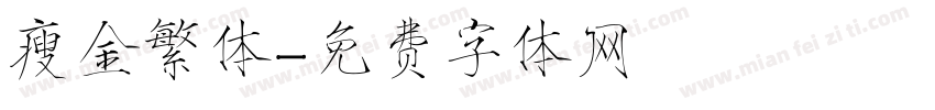瘦金繁体字体转换