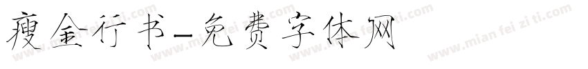 瘦金行书字体转换