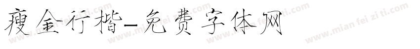 瘦金行楷字体转换