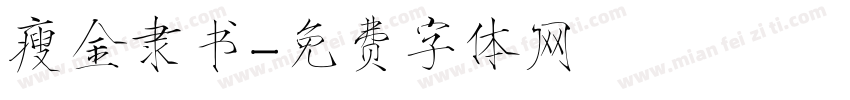 瘦金隶书字体转换