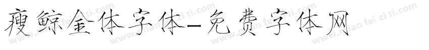 瘦鲸金体字体字体转换