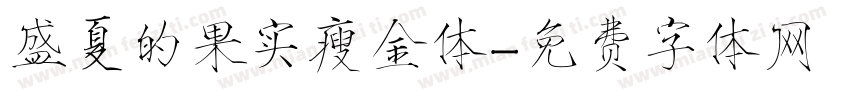 盛夏的果实瘦金体字体转换